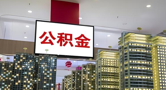 查自己的公积金怎么查-南漳公积金代办平台